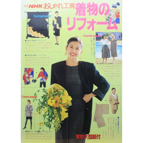 着物のリフォーム 別冊NHKおしゃれ工房 / NHK出版