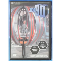 ジョー90 全15巻＋特製バインダー付 ジェリー・アンダーソンSF特撮DVDコレクション / デアゴスティーニ