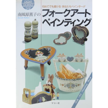 南風原薫子のフォークアートペインティング / マコー社