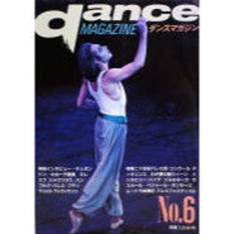 ダンスマガジン 6号 (1985年)