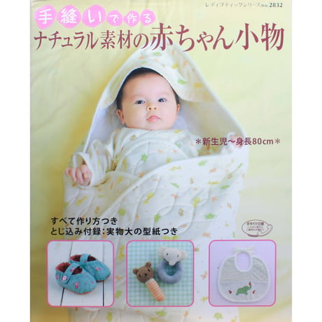 手縫いで作るナチュラル素材の赤ちゃん小物 / レディブティックシリーズno.2832 / ブティック社