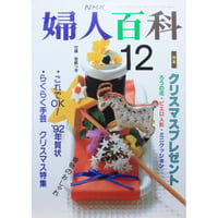 NHK婦人百科 平成3年 / 1991年12月号