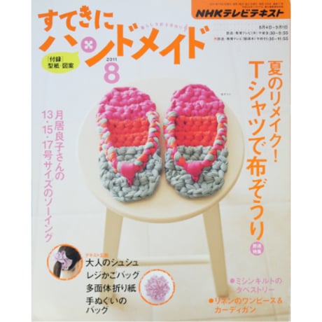 NHKすてきにハンドメイド　2011年8月号