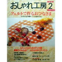 NHKおしゃれ工房　1998年2月号
