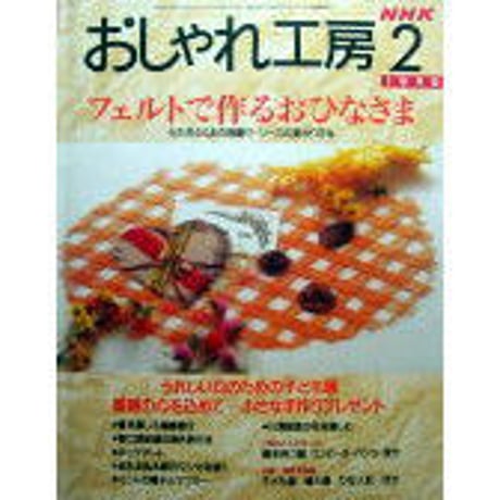 おしゃれ工房 2006年1月号〜2010年3月号 裁断済み おしゃれ