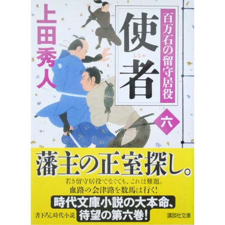 百万石の留守居役 全17巻セット / 上田秀人 講談社文庫
