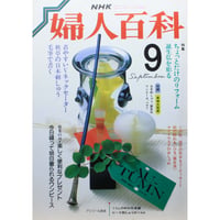 NHK婦人百科 昭和62年 / 1987年9月号