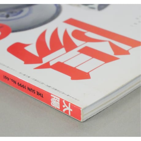 太陽 1999年3月号 No.461 / 平凡社