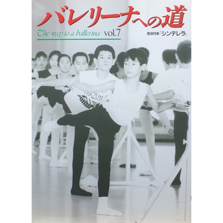 バレリーナへの道 vol.7 文園社
