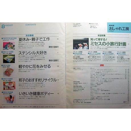 NHKおしゃれ工房　1996年8月号