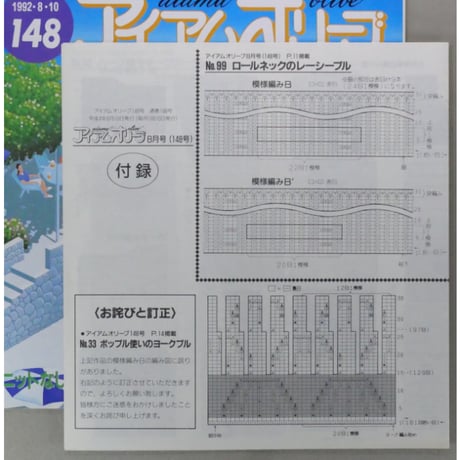アイアムオリーブ 148号 / 1992年/平成4年8月 ハマナカ