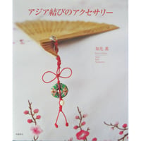アジア結びのアクセサリー 知光薫 / 高橋書店
