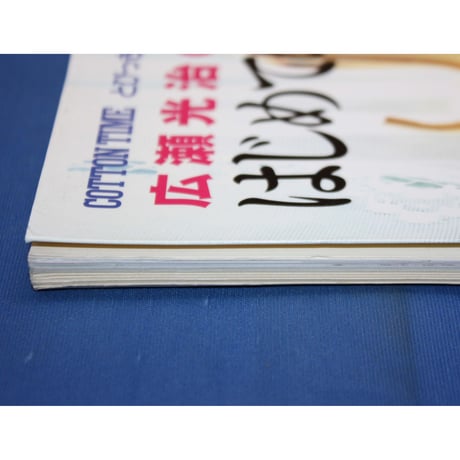 広瀬光治のはじめての手編みレッスン / 主婦と生活社