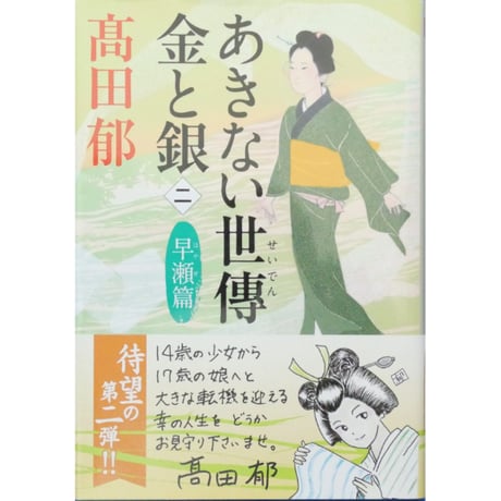 あきない世傳 金と銀 全13巻セット / 高田郁 ハルキ文庫