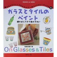 ガラスとタイルのペイント 焼かずにできて色がきれい / 南風原薫子 / 日本ヴォーグ社