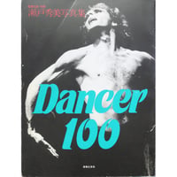 Dancer 100 瀬戸秀美写真集 / 音楽の友・別冊 / 音楽之友社