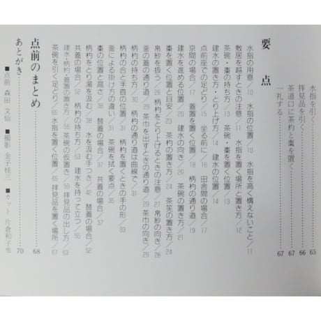 副読本 薄茶の点前 炉編 / 大日本茶道学会