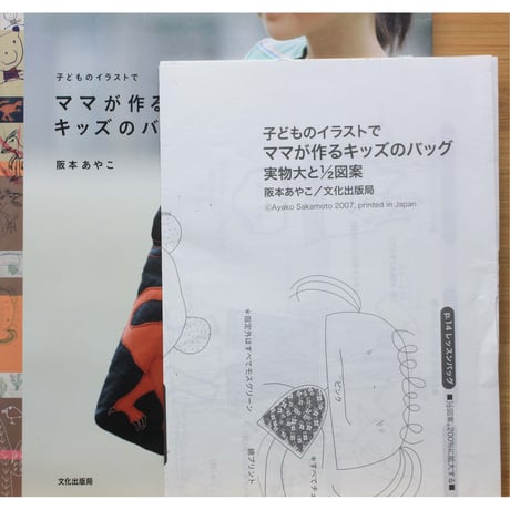 子どものイラストでママが作るキッズのバッグ 阪本あやこ / 文化出版局