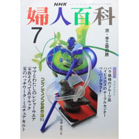 NHK婦人百科 平成2年 / 1990年7月号