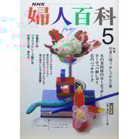 婦人百科 9月号 NHK NHK婦人百科 昭和57年 / 1982年9月号 | IWブックス
