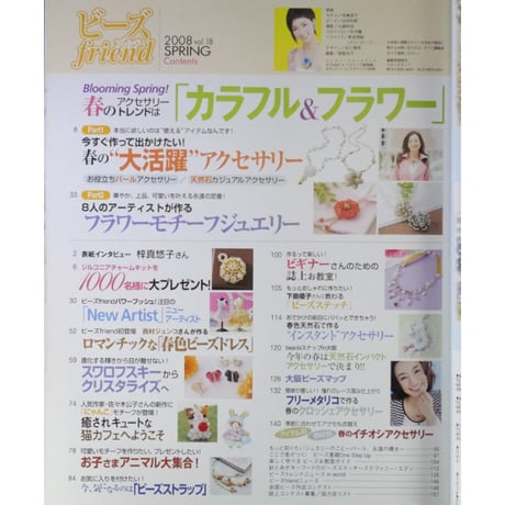 ビーズfriend vol.18 / ビーズフレンド 2008 SPRING / ブティック社