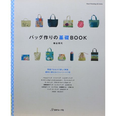 バッグ作りの基礎BOOK 梅谷育代 / 日本ヴォーグ社
