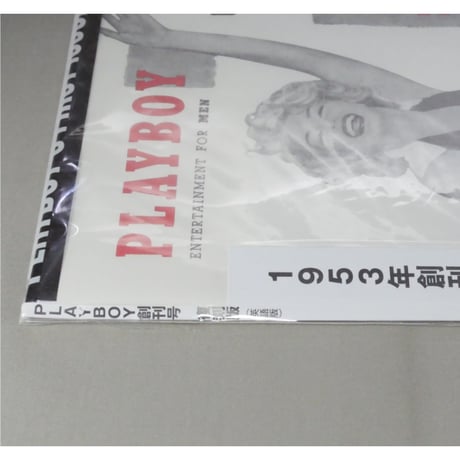 PLAYBOY創刊号 復刻版/英語版 プレイボーイ1953年創刊号復刻版