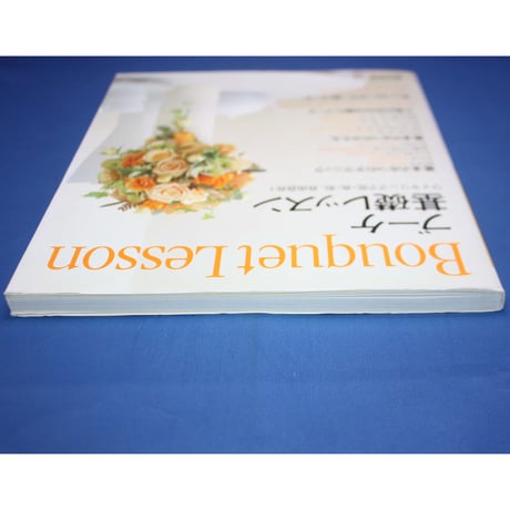 ブーケ基礎レッスン / ワイヤリングで花・色・形、自由自在 / 渡辺俊治 / 高橋書店