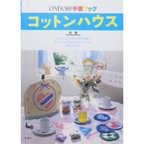 コットンハウス 手作りのインテリア / ONDORI手芸ブック / 雄鶏社