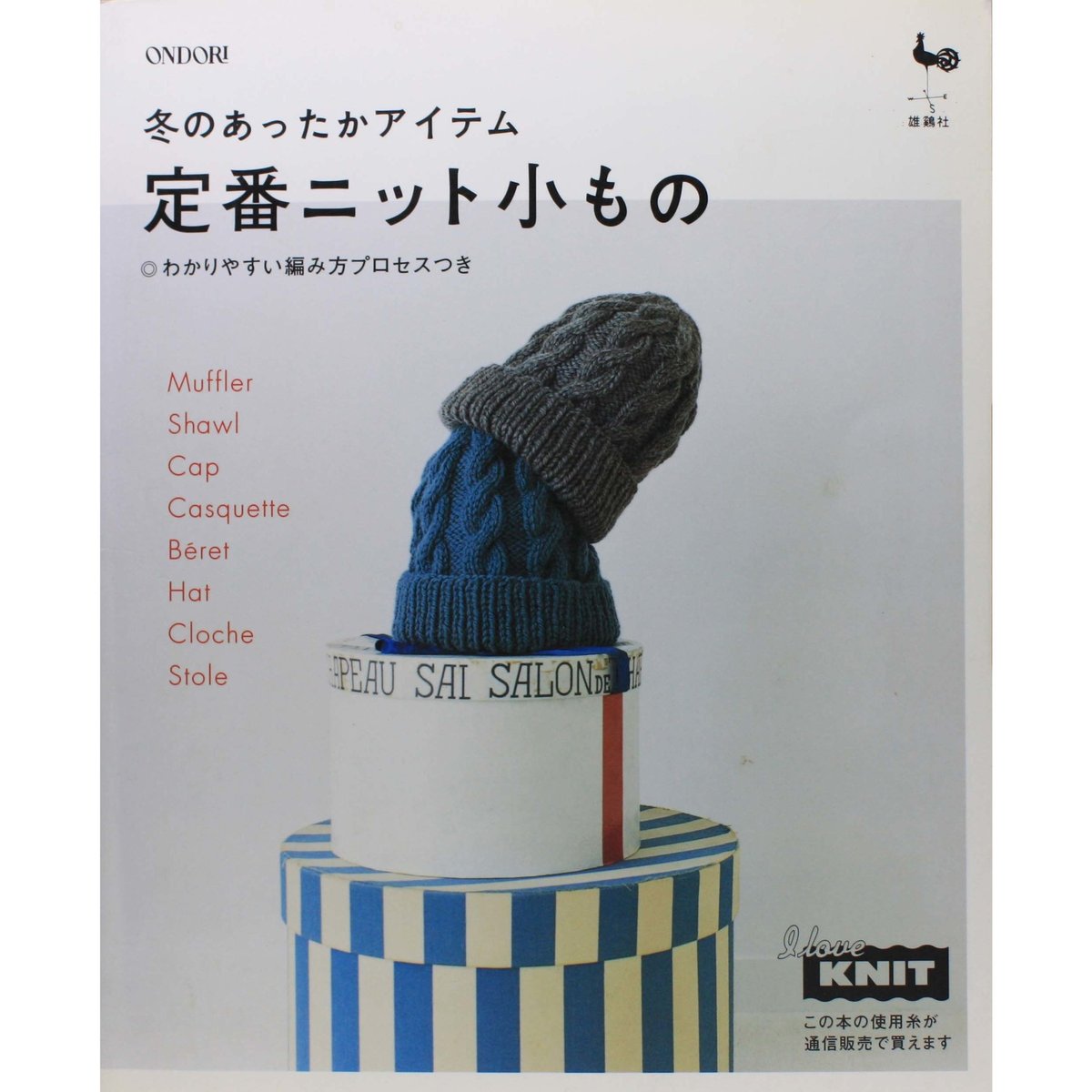 冬のあったかアイテム 定番ニット小もの 雄鶏社 | IWブックス