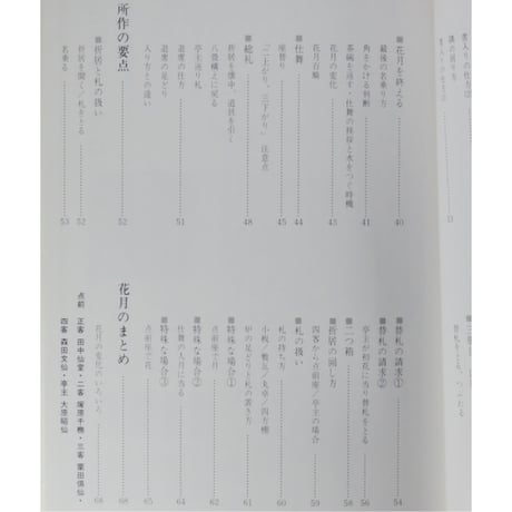 副読本 花月を学ぶ 基本から変化まで / 大日本茶道学会