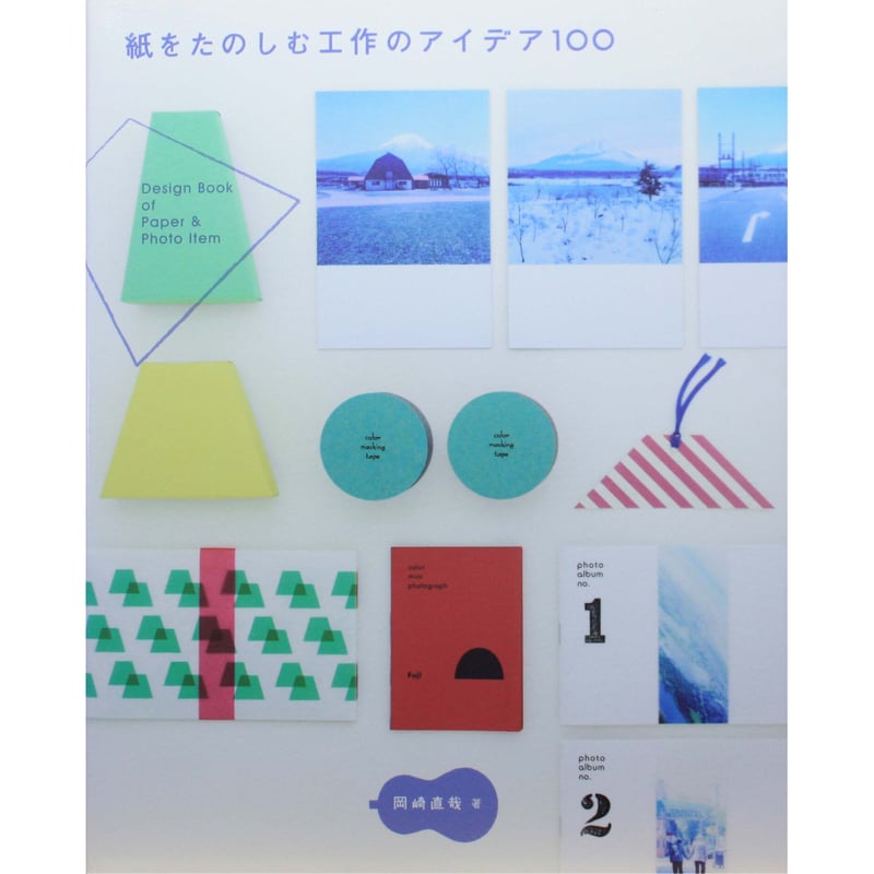 紙をたのしむ工作のアイデア100 / 岡崎直哉 / BNN | IWブックス