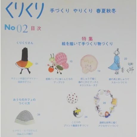 くりくり No.02 手づくり・やりくり・春夏秋冬 / 糖衣社