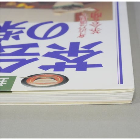 茶会の道具の楽しみ / 主婦の友カルチャーブックス 主婦の友社
