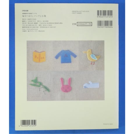 毎日つかうバッグと小物 通園通学の定番アイテム / 雄鶏社