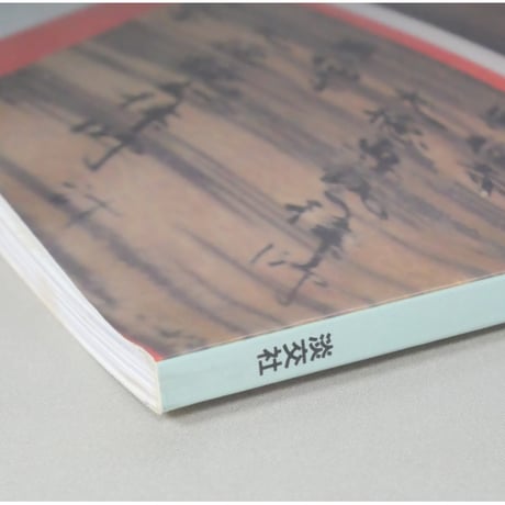 淡交別冊 書の美 心にひびく書の魅力 / 愛蔵版 数寄 日本の心とかたち  No.10 / 淡交社