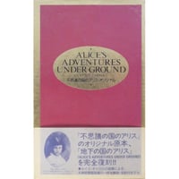 不思議の国のアリス・オリジナル 書籍情報社