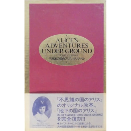 不思議の国のアリス・オリジナル 書籍情報社