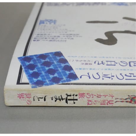 季刊銀花 第四十二号 夏 昭和55年/1980年42号 文化出版局