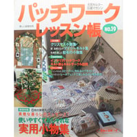 パッチワークレッスン帳  NO.19 / 美しい部屋別冊 / 主婦と生活社