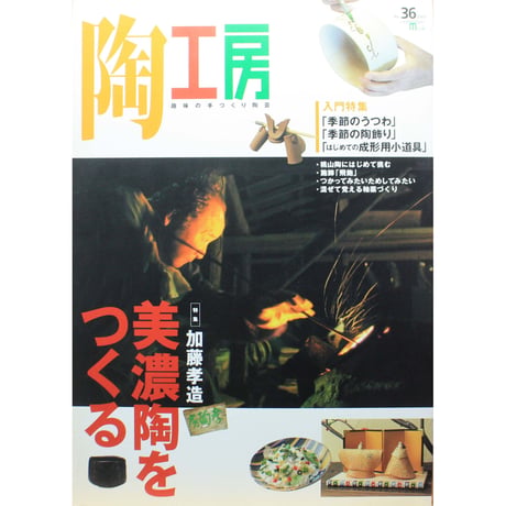 陶工房 No.36 / 誠文堂新光社