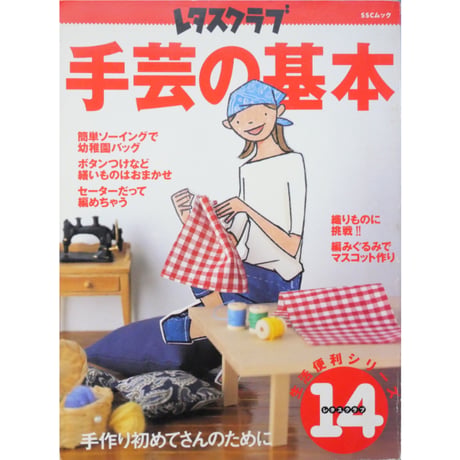 手芸の基本 レタスクラブ生活便利シリーズ⑭ / SSコミュニケーションズ