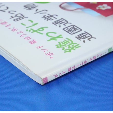 ボンド裁ほう上手を使って縫わずに貼って作る通園通学小物 / ブティック社 レディブティックシリーズno.3710