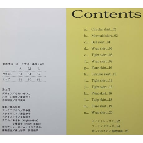 大人のスカート きれいなライン / もろいせいこ / 雄鶏社