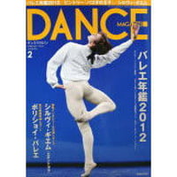 ダンスマガジン　2012年2月号