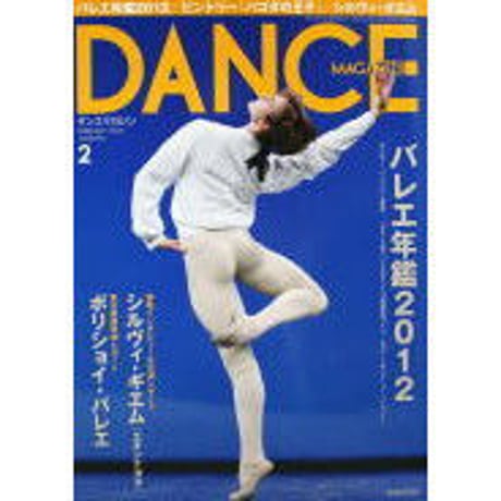 ダンスマガジン　2012年2月号