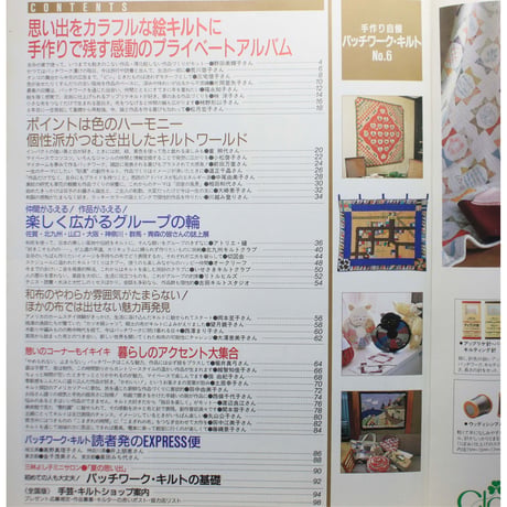 手作り自慢パッチワークキルト  NO.6 / 別冊主婦と生活 / 主婦と生活社