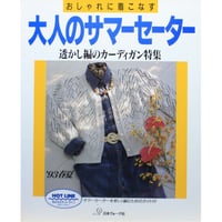 おしゃれに着こなす大人のサマーセーター '93春夏 / 日本ヴォーグ社