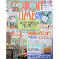 コットンタイム No.5 / 1996年3月号 / 主婦と生活社