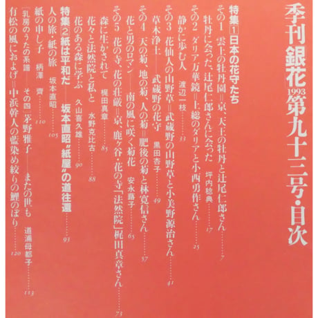 季刊銀花 第九十三号 春 1993年93号 文化出版局